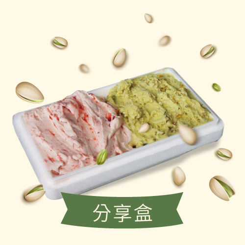 開心果雙拼組 家庭分享盒 (開心果＋任選1種口味)