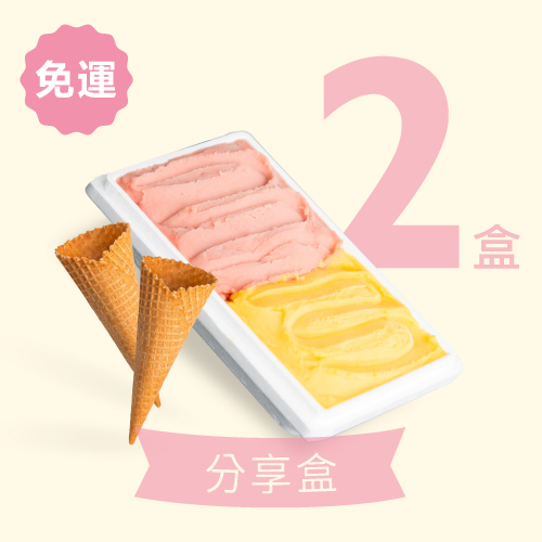 【免運】雙拼分享盒+脆脆甜筒組 2入 (任選4種口味)
