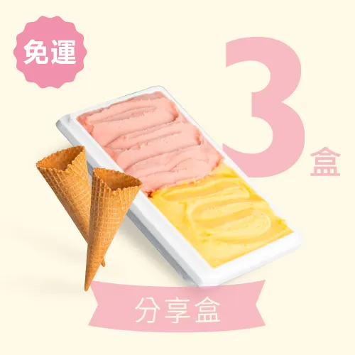 【免運】雙拼分享盒+脆脆甜筒組 3入 (任選6種口味)