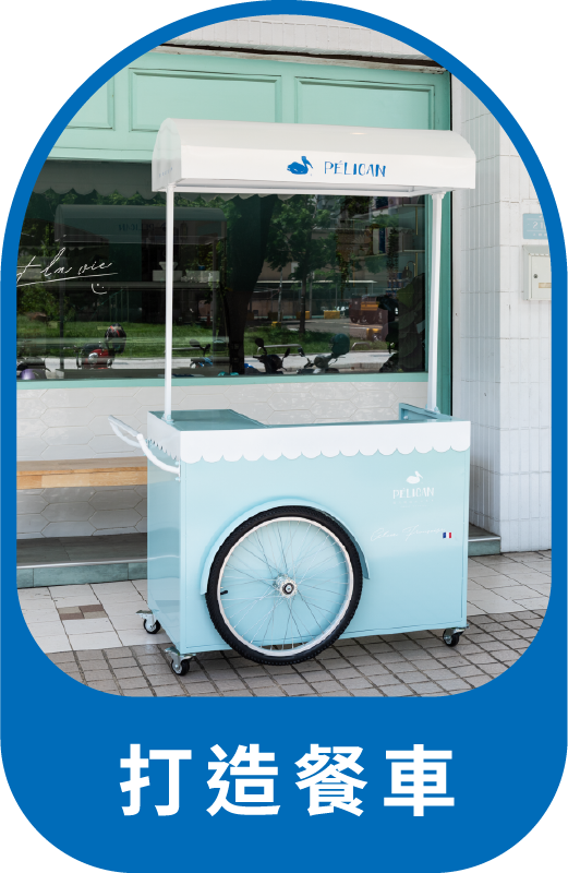 貝利岡幫你打造自己專屬的冰淇淋餐車