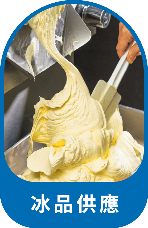 貝力岡可提供高品質且多種口味的法式冰淇淋讓餐車口味更多元