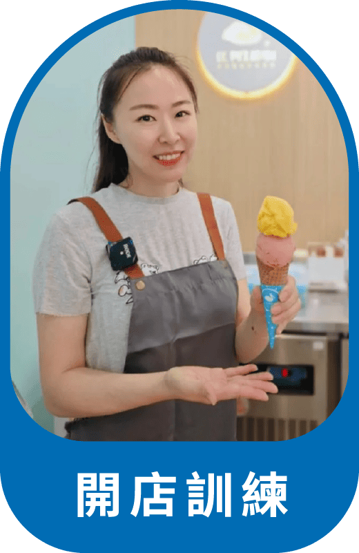 貝力岡可提供冰淇淋餐車創業專業知識及訓練