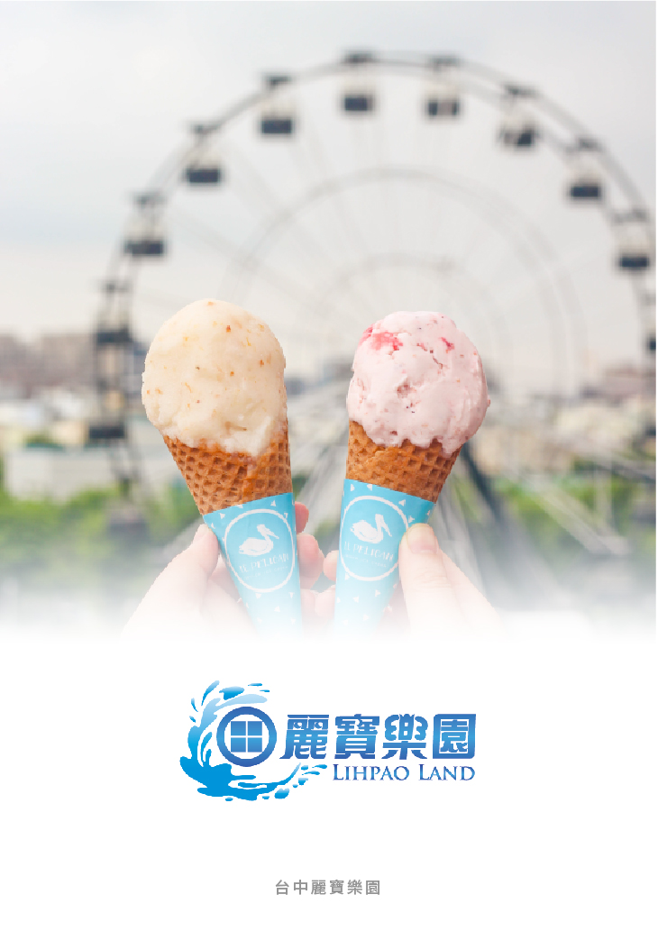 貝力岡法式冰淇淋 與台灣中部麗寶遊樂園批發合作