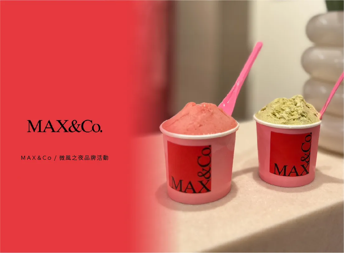 貝力岡法式冰淇淋 與知名服飾品牌max&co外燴合作