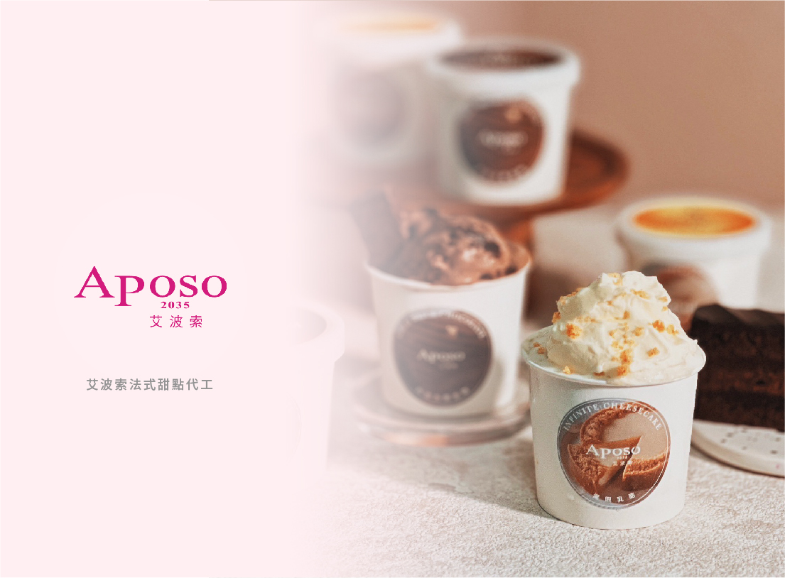 貝力岡法式冰淇淋 與知名甜點品牌艾波索幸福甜點代工合作