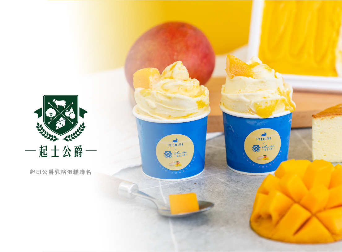 貝力岡法式冰淇淋 與知名起司蛋糕品牌起司公爵聯名合作