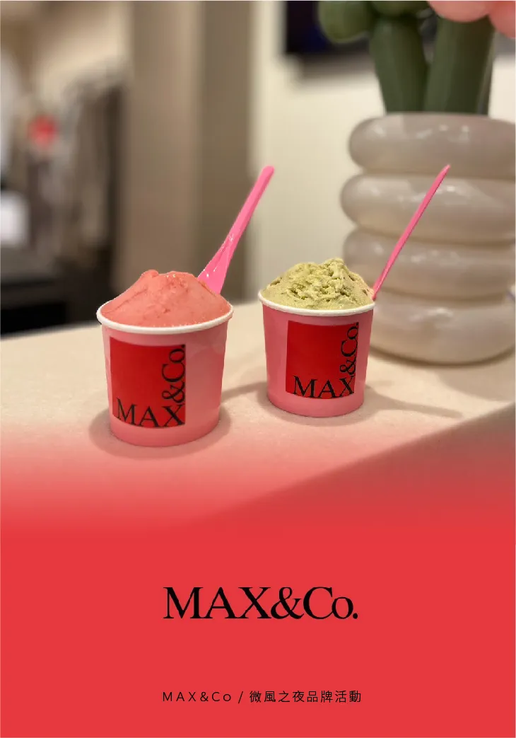 貝力岡法式冰淇淋 與知名服飾品牌max&co外燴合作