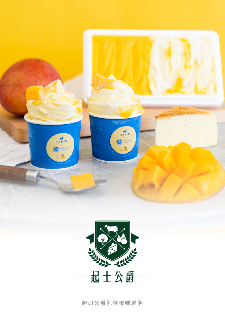 貝力岡法式冰淇淋 與知名起司蛋糕品牌起司公爵聯名合作