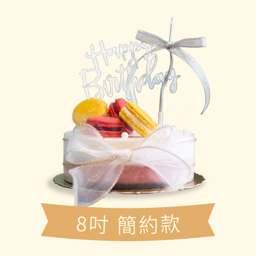 【雅緻簡約款】馬卡龍冰淇淋蛋糕 8吋(任選兩口味)