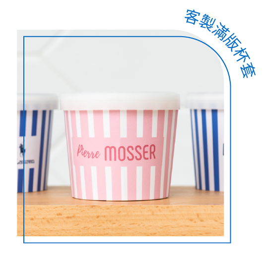 貝力岡冰淇淋代工可客製滿版杯套，讓紙杯有品牌特色