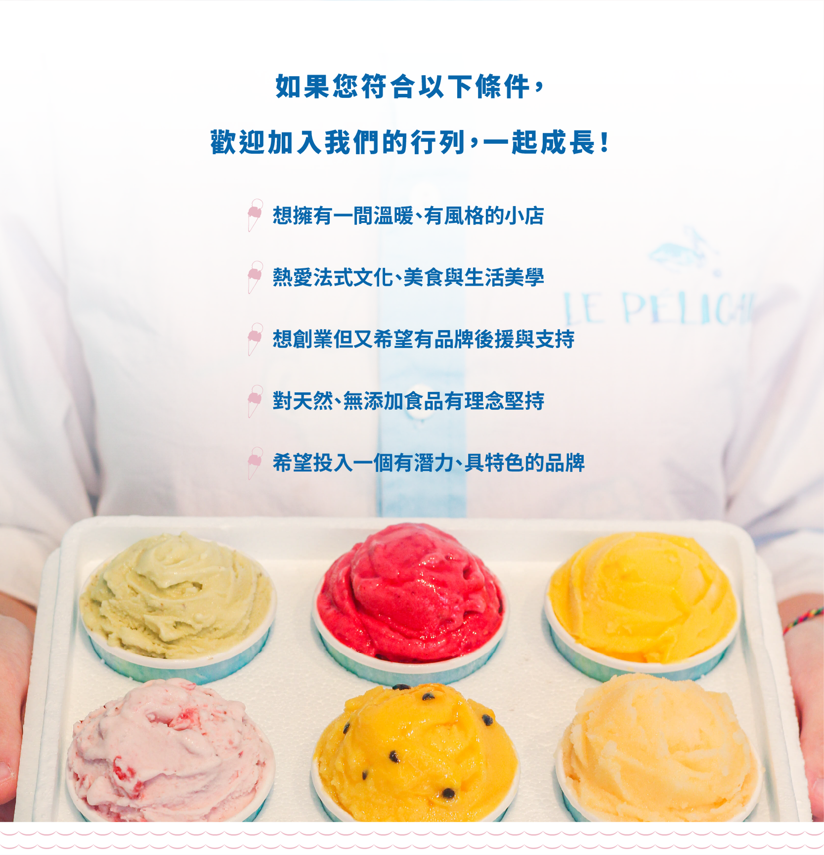 歡迎加入貝力岡冰淇淋加盟合作 一起成長