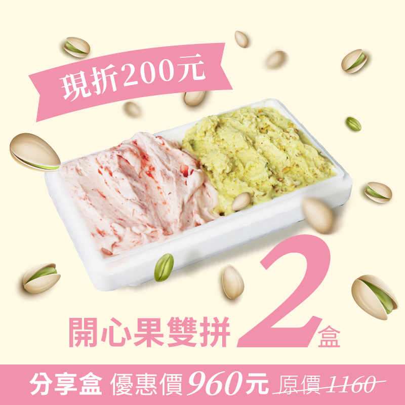 【會員獨家】開心果雙拼分享盒 雙盒優惠