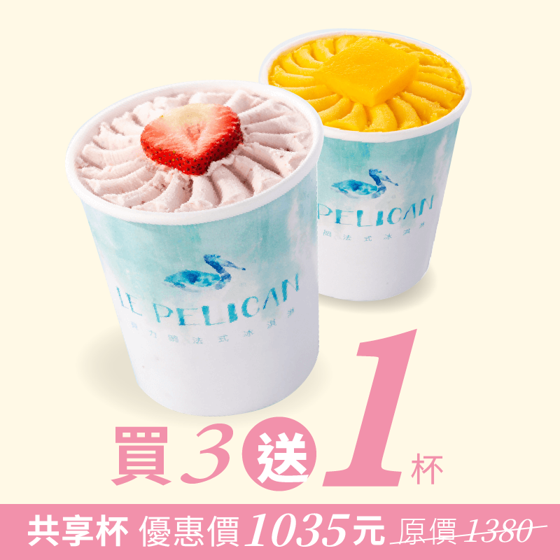 【會員獨家】共享杯買3送1 (口味任選)