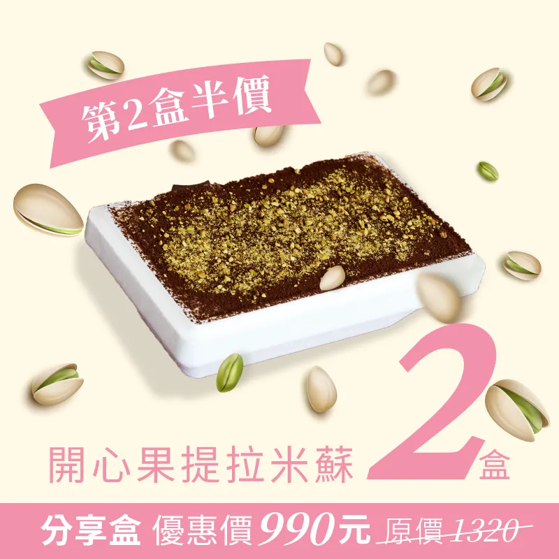 【會員獨家】開心果提拉米蘇分享盒 雙盒優惠