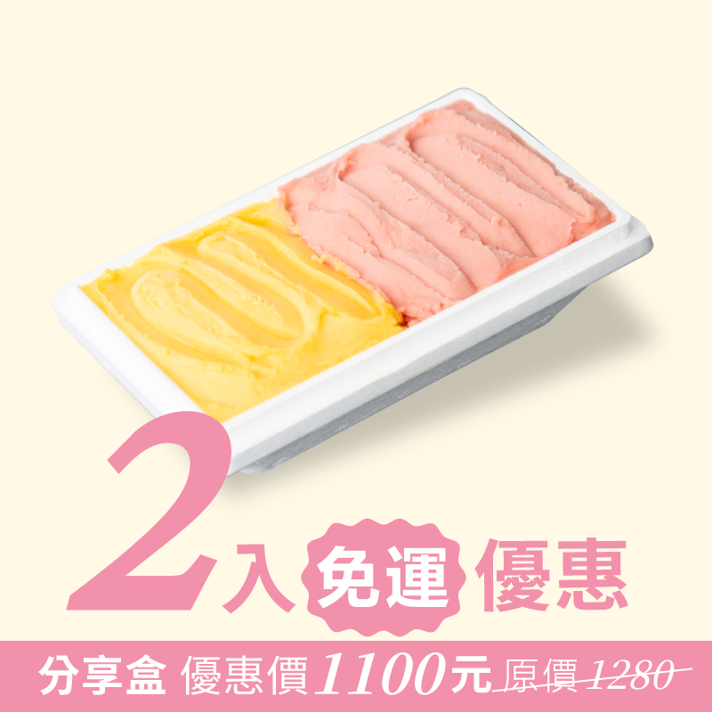 【會員獨家】雙拼分享盒 2入免運優惠 (任選4種口味)