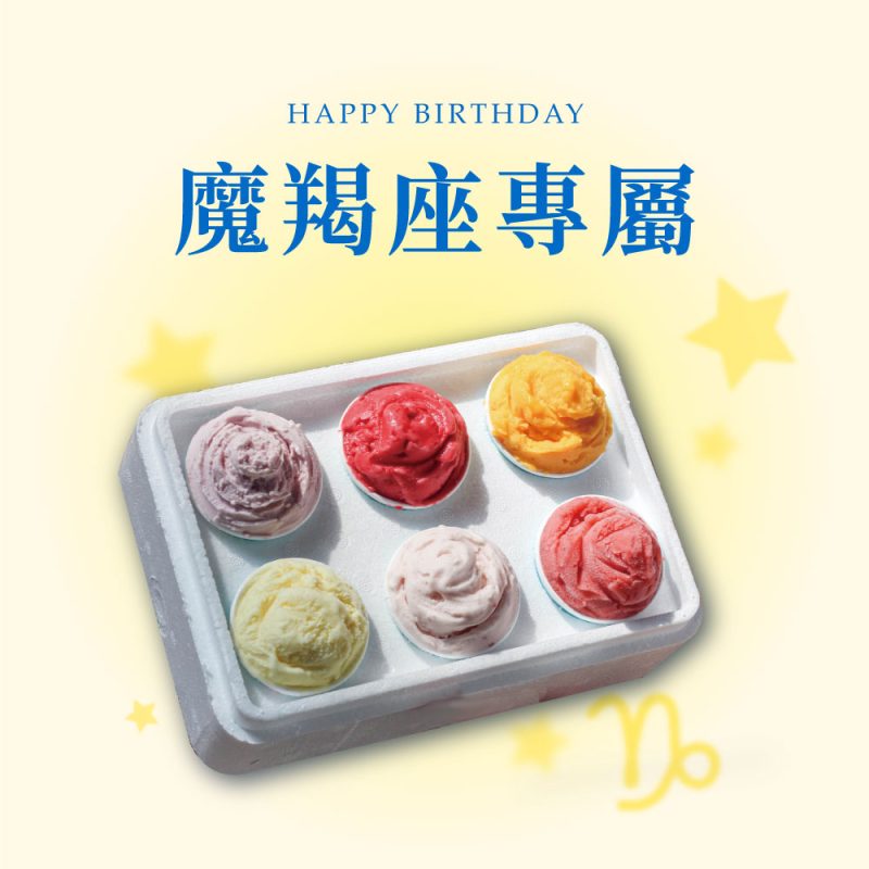 【星座專屬】摩羯座口味組 獨享杯6杯裝