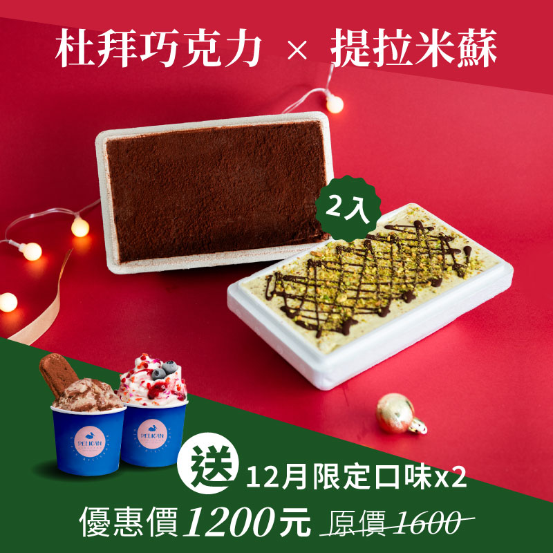 【聖誕會員獨家】杜拜巧克力＋提拉米酥冰淇淋分享盒  送12月限定口味獨享杯兩杯