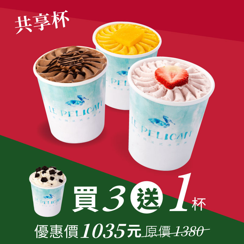 【聖誕會員獨家】共享杯買3送1 (口味任選)
