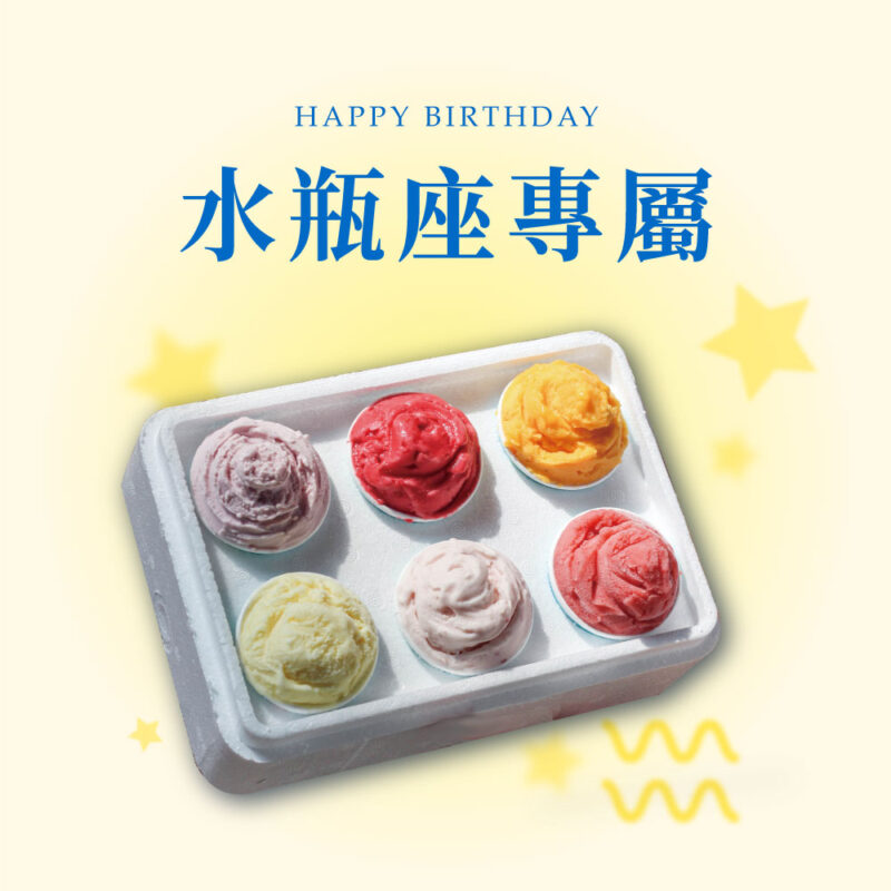 【星座專屬】水瓶座口味組 獨享杯6杯裝