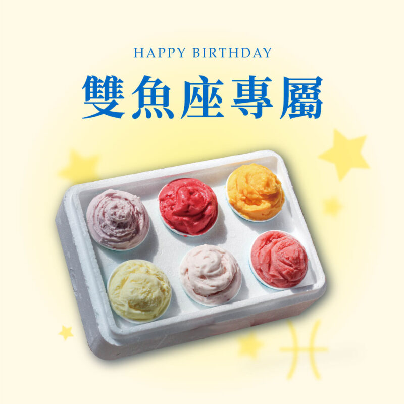 【星座專屬】雙魚座口味組 獨享杯6杯裝