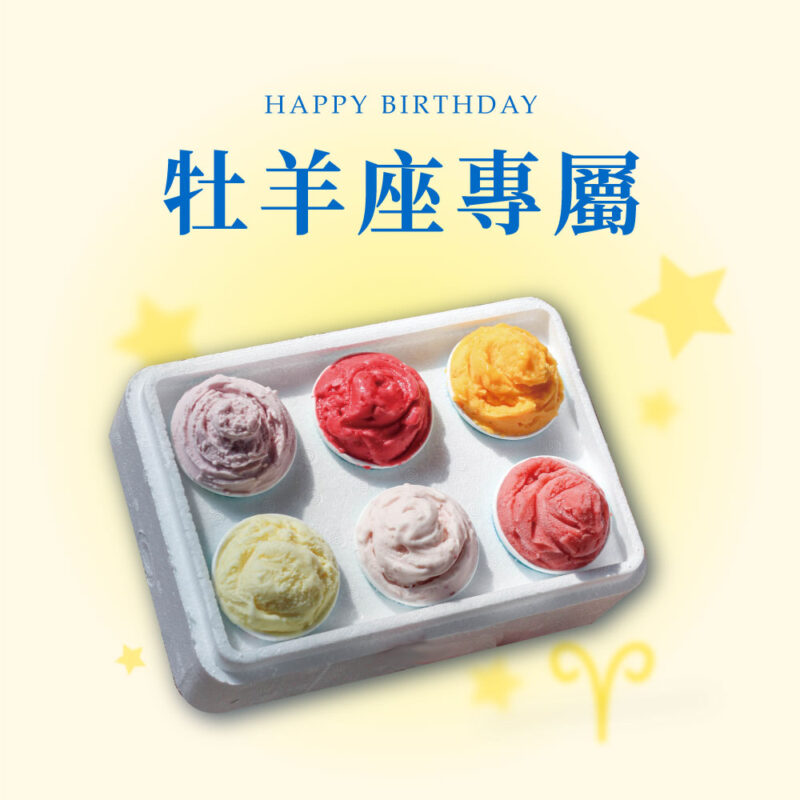 【星座專屬】牡羊座口味組 獨享杯6杯裝