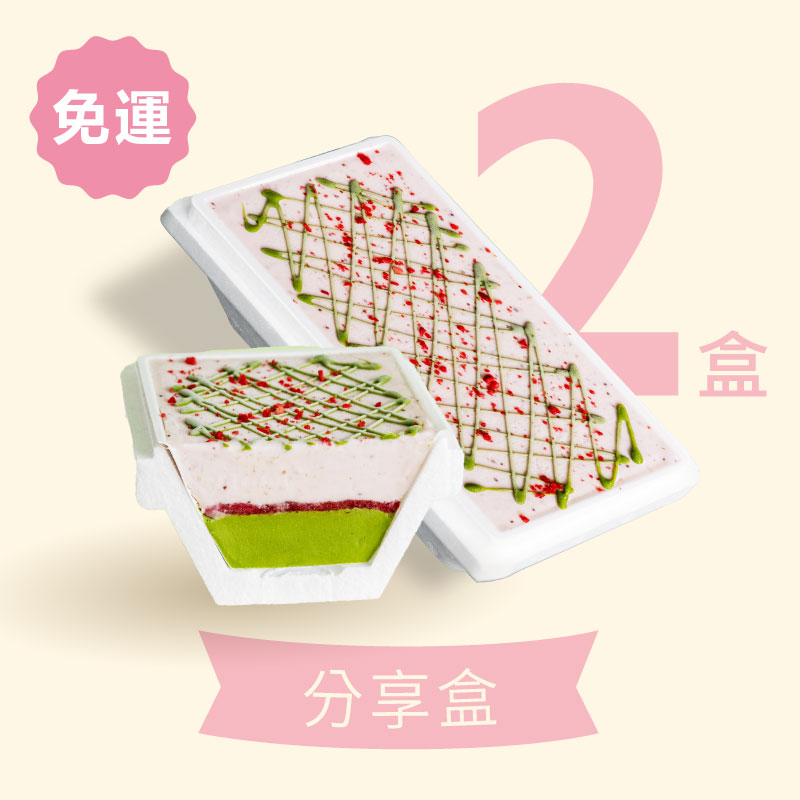 【蛋糕系】冰淇淋分享盒 2入 (4種口味選2)