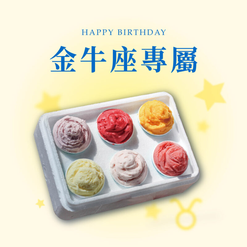 【星座專屬】金牛座口味組 獨享杯6杯裝