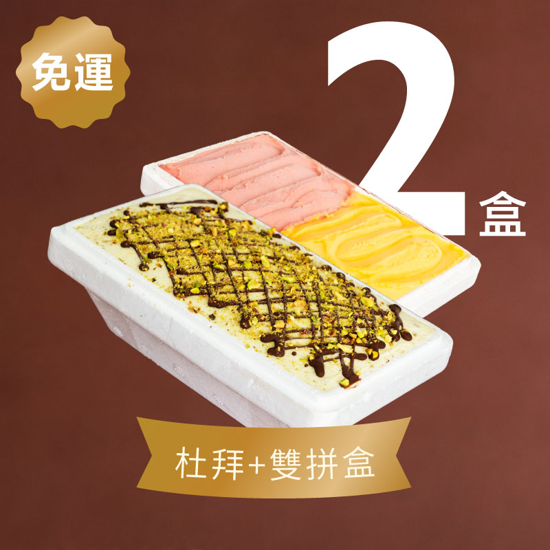 【主廚特選-免運】杜拜巧克力x1+雙拼分享盒x1(任選2種口味)共2入
