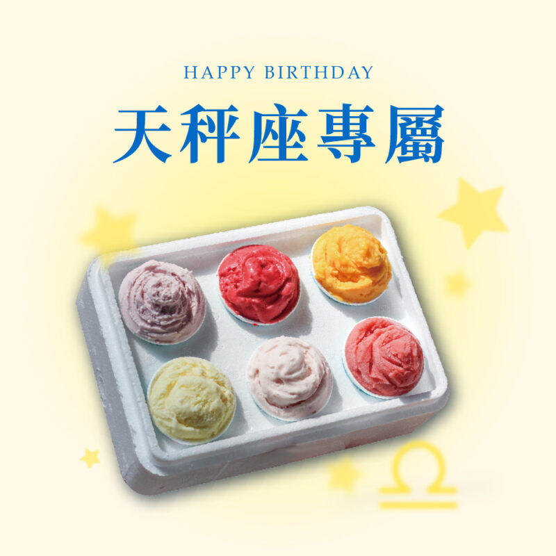 【星座專屬】天秤座口味組 獨享杯6杯裝