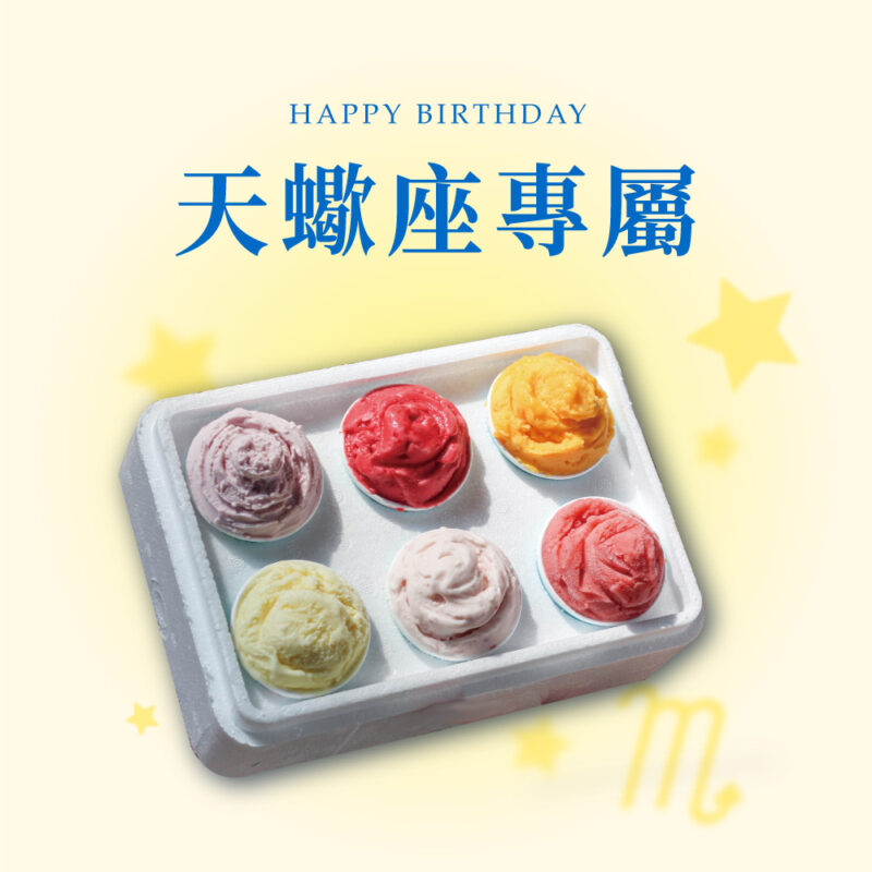 【星座專屬】天蠍座口味組 獨享杯6杯裝